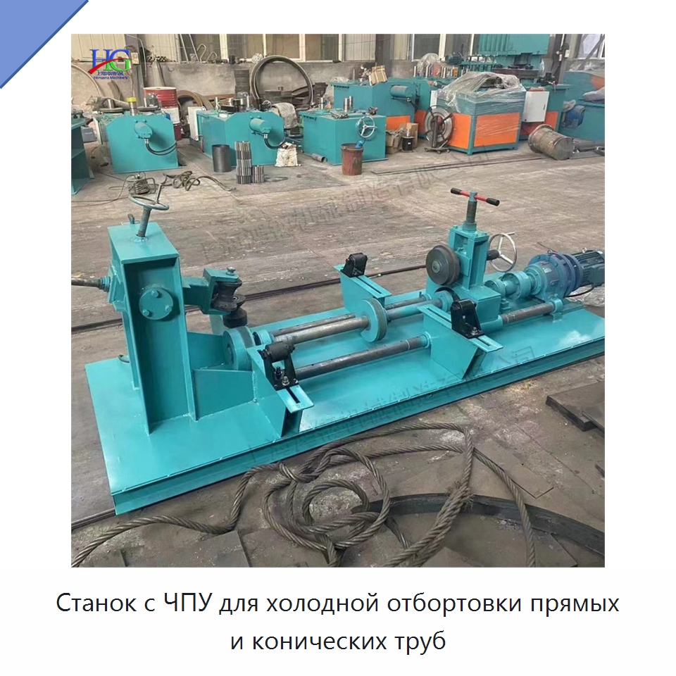 Станок с ЧПУ для холодной отбортовки прямых и конических труб