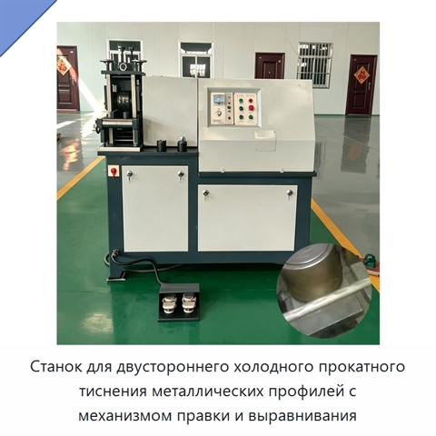 Многопрофильный станок холодного прокатного тиснения металлических профилей с механизмом правки и выравнивания