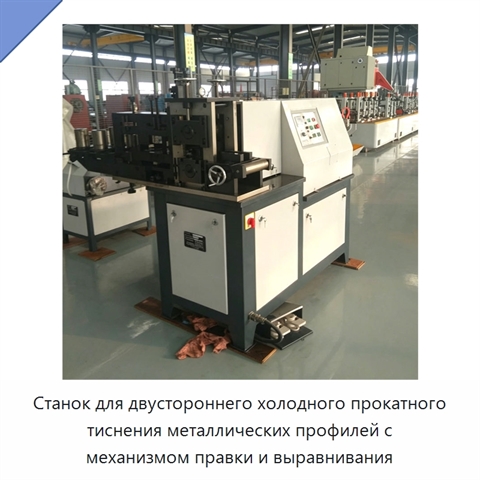 Многопрофильный станок холодного прокатного тиснения металлических профилей с механизмом правки и выравнивания