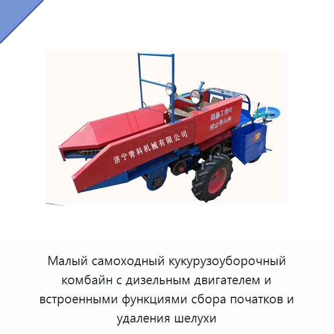 Малый самоходный кукурузоуборочный комбайн с дизельным двигателем и встроенными функциями сбора початков и удаления шелухи — Специальные сельскохозяйственные машины