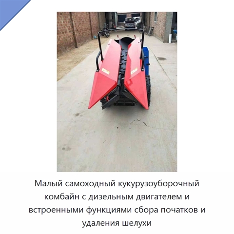 Малый самоходный кукурузоуборочный комбайн с дизельным двигателем и встроенными функциями сбора початков и удаления шелухи