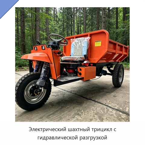 Электрический шахтный трицикл с гидравлической разгрузкой