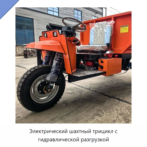 Электрический шахтный трицикл с гидравлической разгрузкой