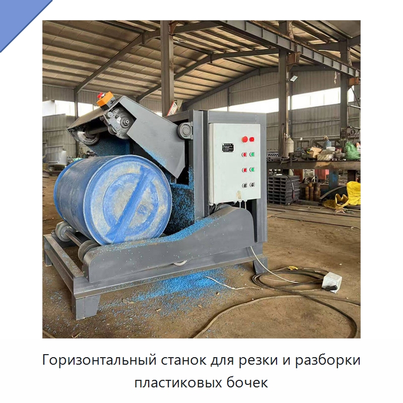Горизонтальный станок для резки и разборки пластиковых бочек — Специальная строительная техника