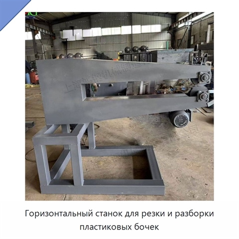 Горизонтальный станок для резки и разборки пластиковых бочек