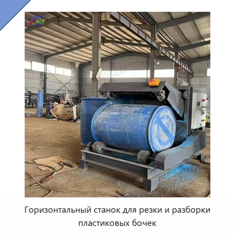 Горизонтальный станок для резки и разборки пластиковых бочек
