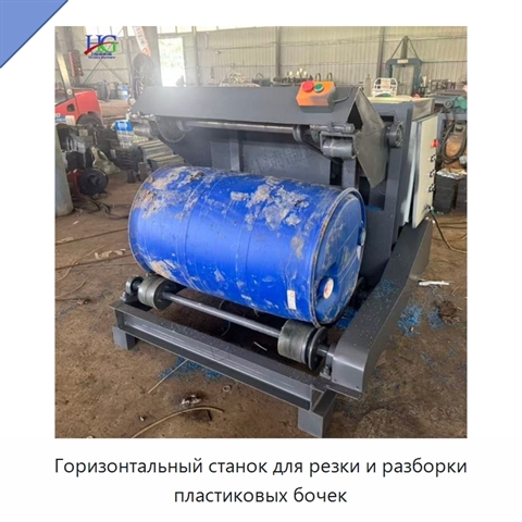 Горизонтальный станок для резки и разборки пластиковых бочек