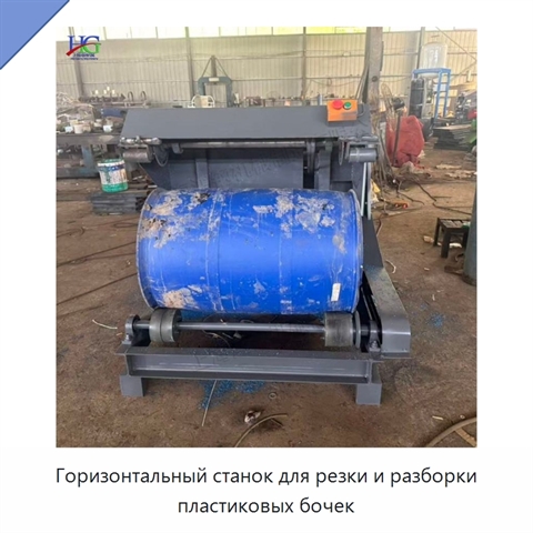 Горизонтальный станок для резки и разборки пластиковых бочек