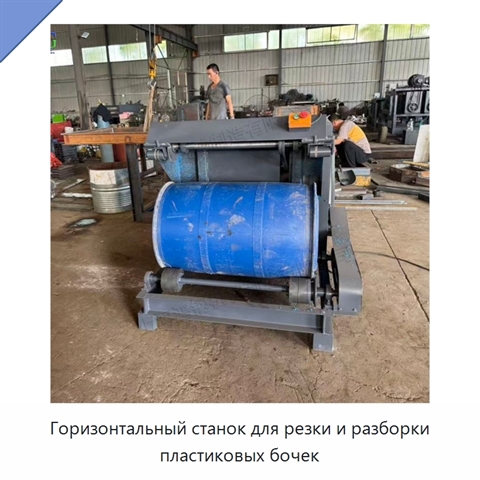 Горизонтальный станок для резки и разборки пластиковых бочек