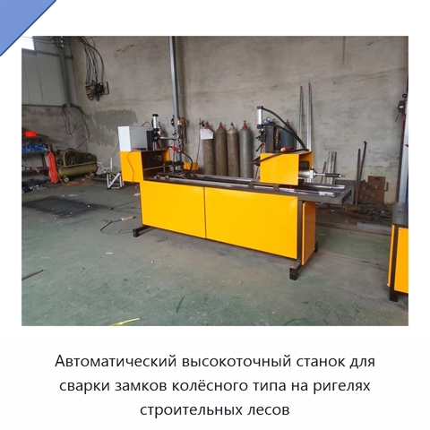 Автоматический высокоточный станок для сварки замков колёсного типа на ригелях строительных лесов