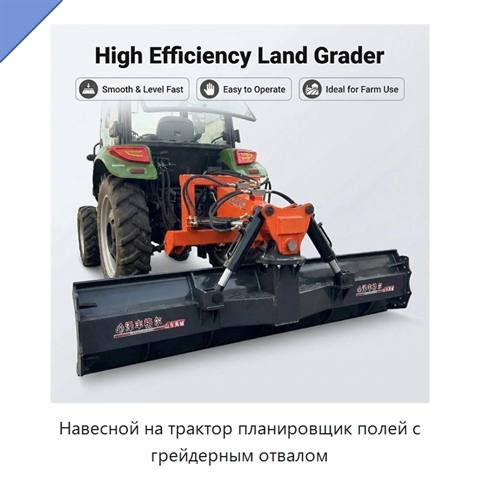 Навесной на трактор планировщик полей с грейдерным отвалом