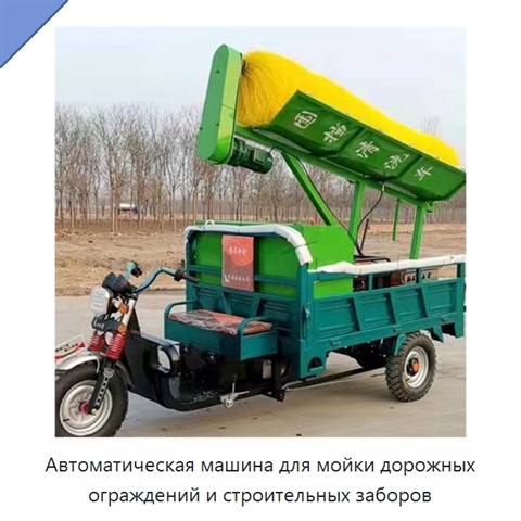 Автоматическая машина для мойки дорожных ограждений и строительных заборов
