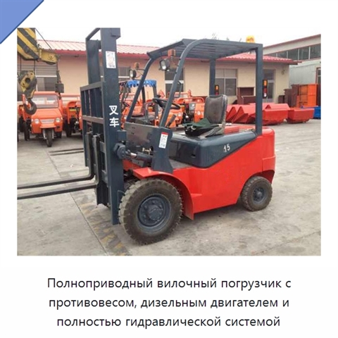 Полноприводный вилочный погрузчик с противовесом, дизельным двигателем и полностью гидравлической системой