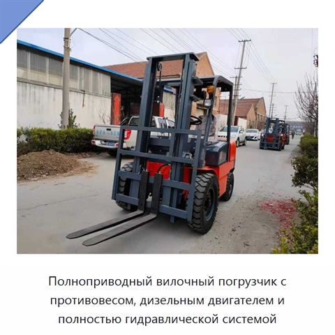 Полноприводный вилочный погрузчик с противовесом, дизельным двигателем и полностью гидравлической системой