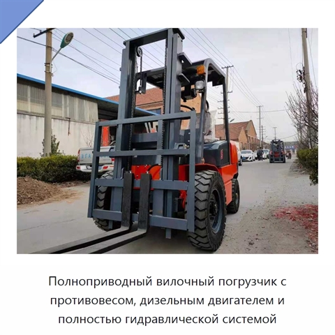 Полноприводный вилочный погрузчик с противовесом, дизельным двигателем и полностью гидравлической системой