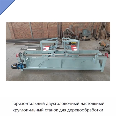 Горизонтальный двухголовочный настольный круглопильный станок для деревообработки