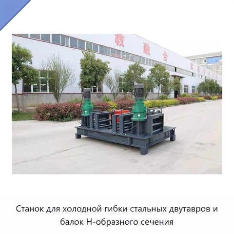 Станок для холодной гибки стальных двутавров и балок Н-образного сечения