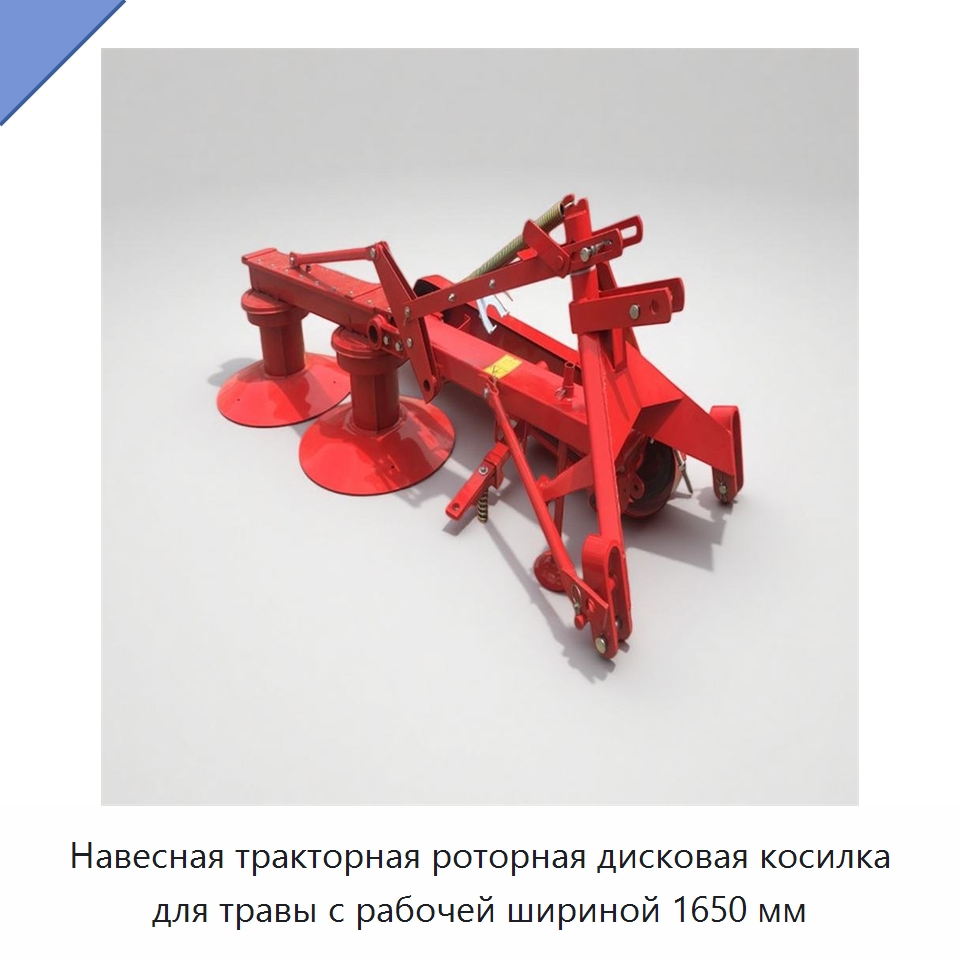 Навесная тракторная роторная дисковая косилка для травы с рабочей шириной 1650 мм — Специальные сельскохозяйственные машины