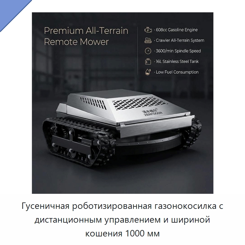 Гусеничная роботизированная газонокосилка с дистанционным управлением и шириной кошения 1000 мм — Специальные сельскохозяйственные машины