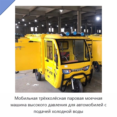 Мобильная трёхколёсная паровая моечная машина высокого давления для автомобилей с подачей холодной воды