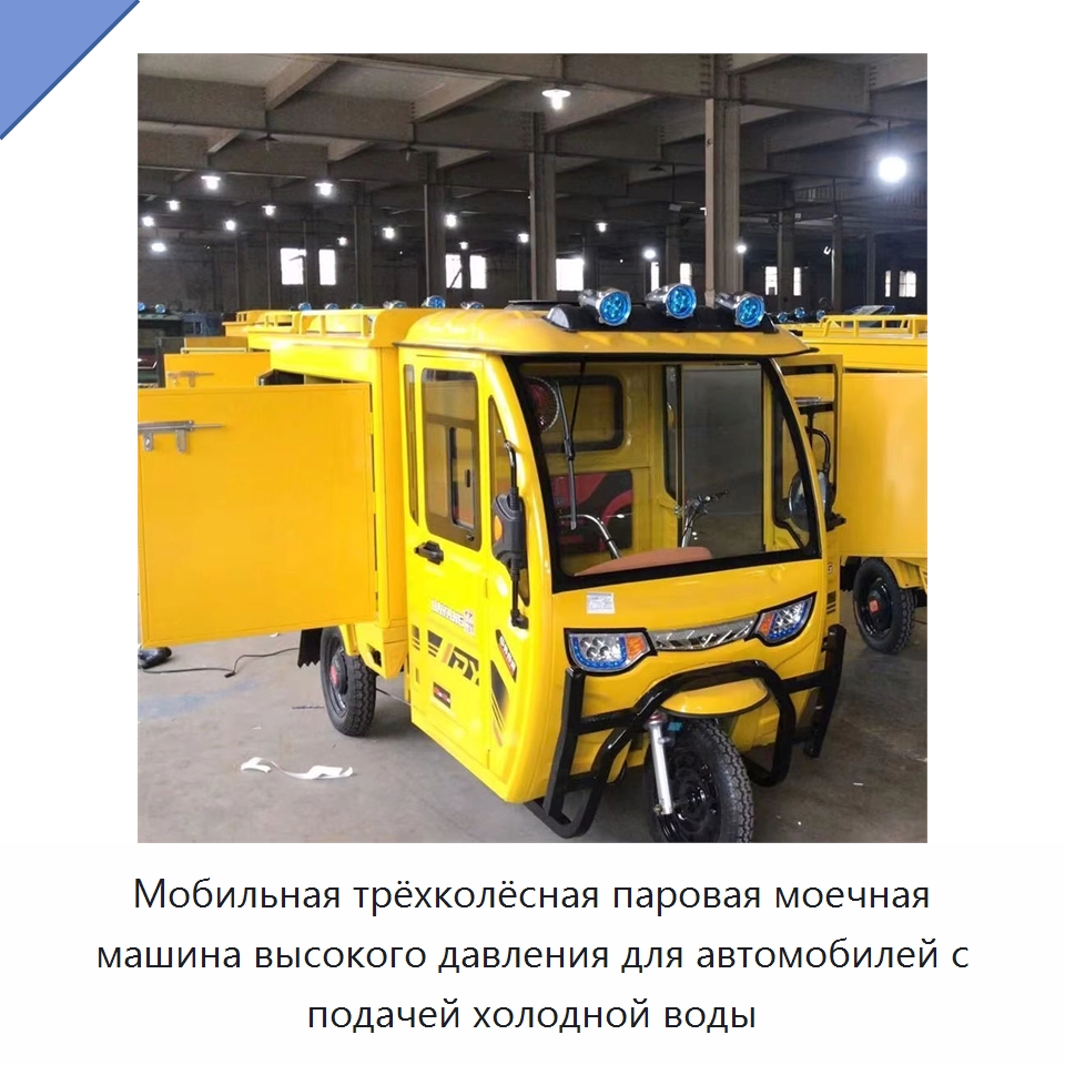 Мобильная трёхколёсная паровая моечная машина высокого давления для автомобилей с подачей холодной воды — Специальные машины и промышленное оборудование