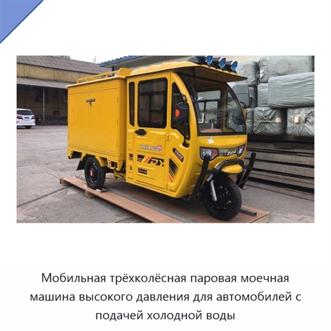 Мобильная трёхколёсная паровая моечная машина высокого давления для автомобилей с подачей холодной воды