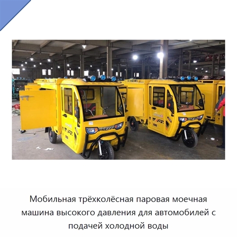Мобильная трёхколёсная паровая моечная машина высокого давления для автомобилей с подачей холодной воды