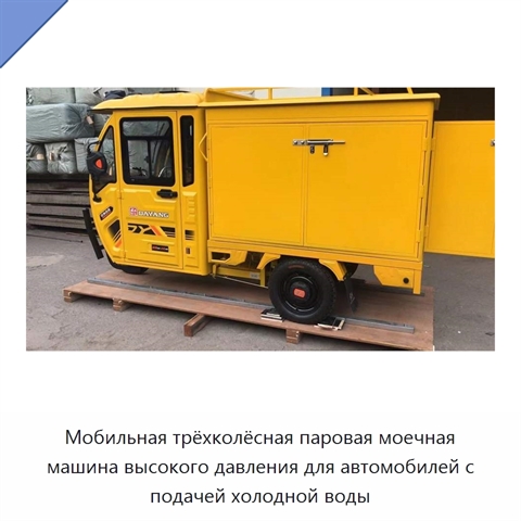 Мобильная трёхколёсная паровая моечная машина высокого давления для автомобилей с подачей холодной воды