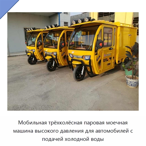 Мобильная трёхколёсная паровая моечная машина высокого давления для автомобилей с подачей холодной воды