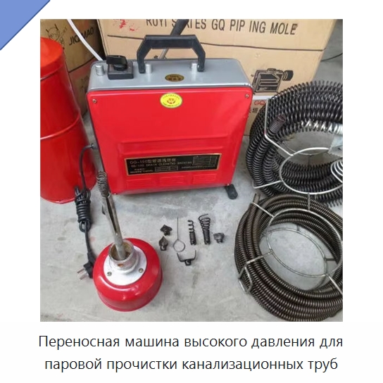Переносная машина высокого давления для паровой прочистки канализационных труб — Специальные машины и промышленное оборудование