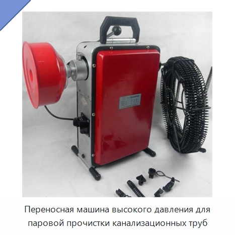 Переносная машина высокого давления для паровой прочистки канализационных труб