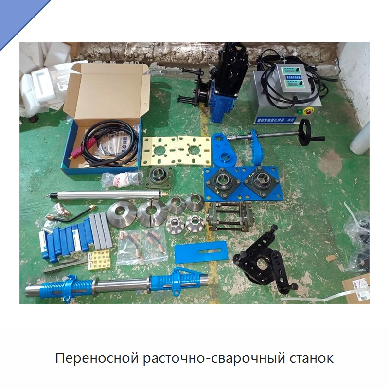 Переносной расточно-сварочный станок — Детали для металлообрабатывающего и металлургического оборудования