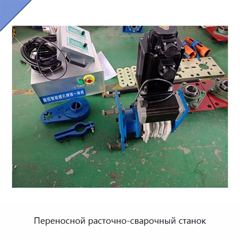 Переносной расточно-сварочный станок