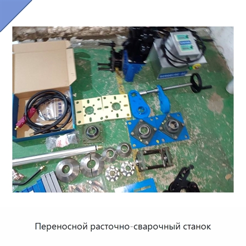 Переносной расточно-сварочный станок