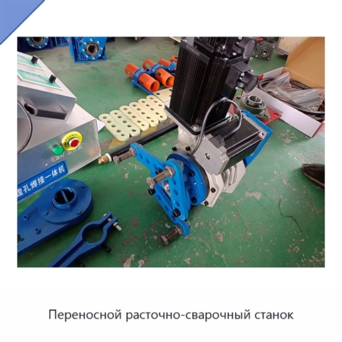 Переносной расточно-сварочный станок