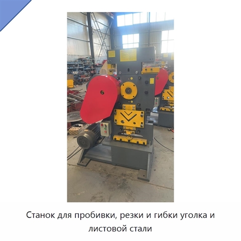 Станок для пробивки, резки и гибки уголка и листовой стали