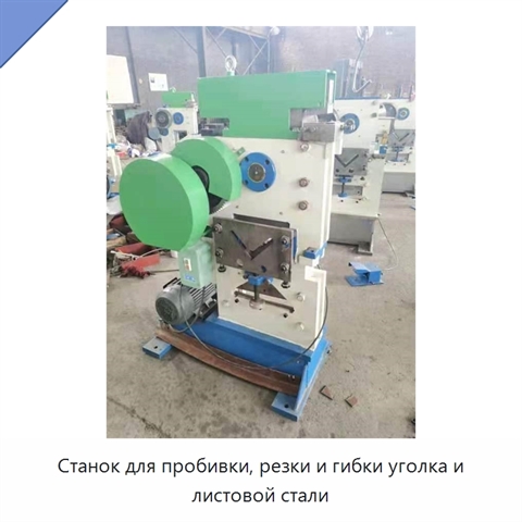 Станок для пробивки, резки и гибки уголка и листовой стали