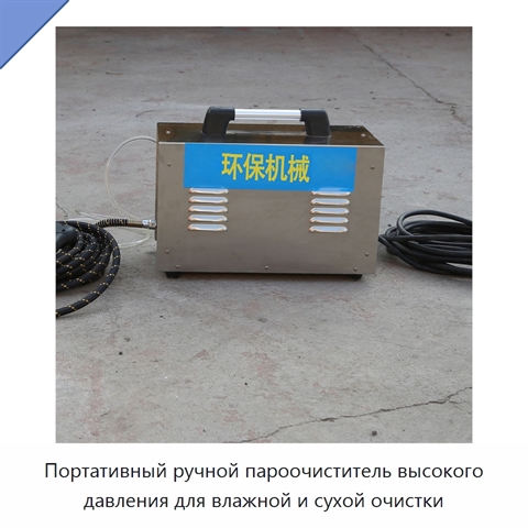Портативный ручной пароочиститель высокого давления для влажной и сухой очистки