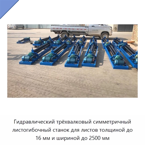 Гидравлический трёхвалковый симметричный листогибочный станок для листов толщиной до 16 мм и шириной до 2500 мм