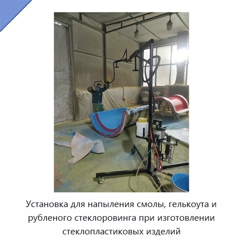 Установка для напыления смолы, гелькоута и рубленого стеклоровинга при изготовлении стеклопластиковых изделий