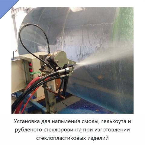 Установка для напыления смолы, гелькоута и рубленого стеклоровинга при изготовлении стеклопластиковых изделий