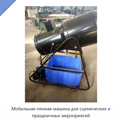 Мобильная пенная машина для сценических и праздничных мероприятий