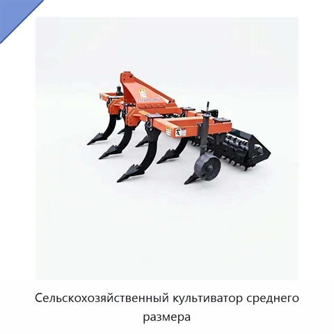 Сельскохозяйственный культиватор среднего размера