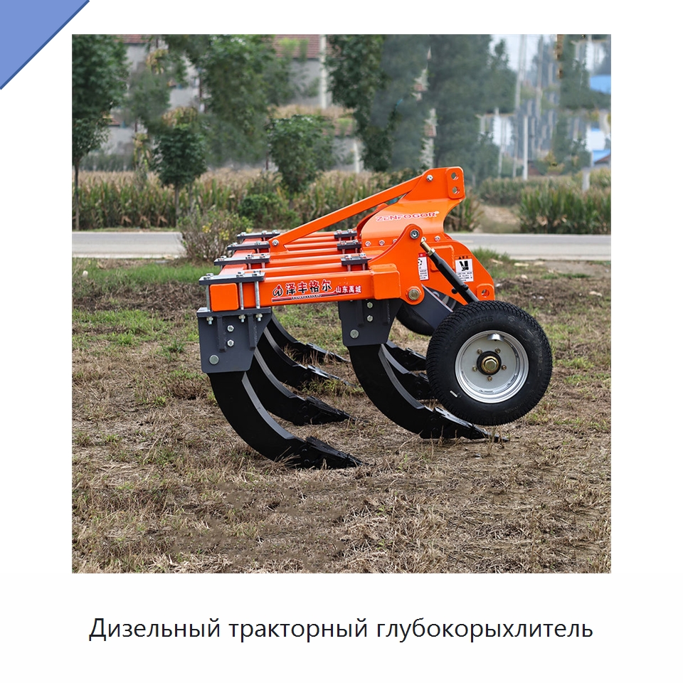 Дизельный тракторный глубокорыхлитель — Культиваторы