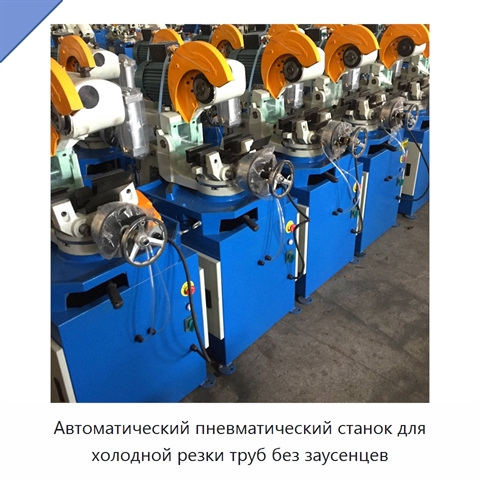 Автоматический пневматический станок для холодной резки труб без заусенцев