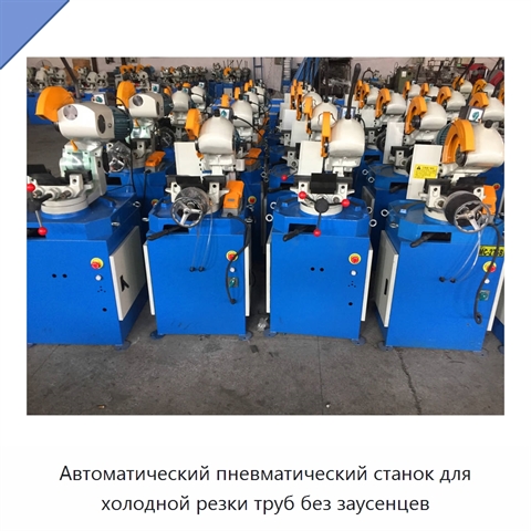 Автоматический пневматический станок для холодной резки труб без заусенцев