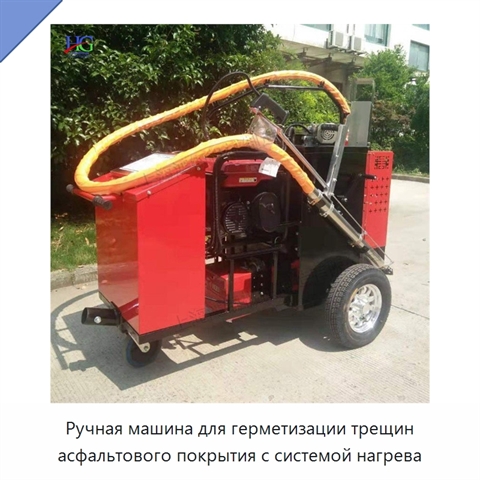 Ручная машина для герметизации трещин асфальтового покрытия с системой нагрева
