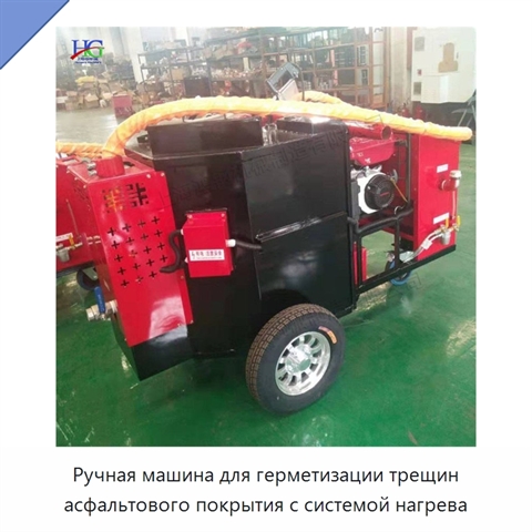 Ручная машина для герметизации трещин асфальтового покрытия с системой нагрева