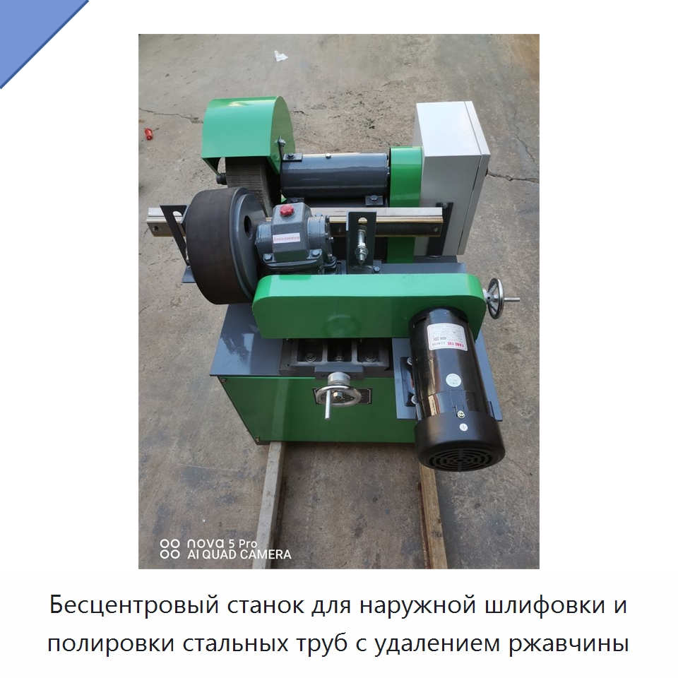 Бесцентровый станок для наружной шлифовки и полировки стальных труб с удалением ржавчины — Полировальные станки по металлу