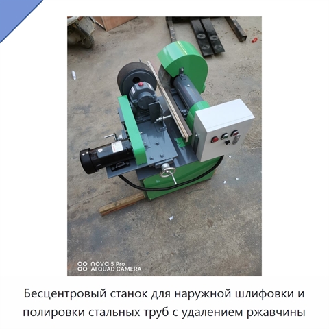 Бесцентровый станок для наружной шлифовки и полировки стальных труб с удалением ржавчины